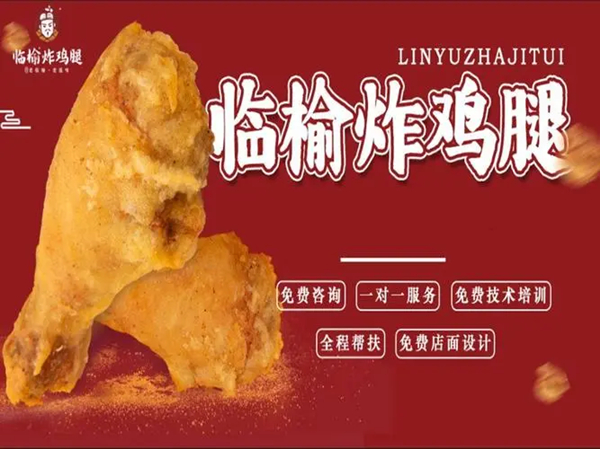 临榆炸鸡腿加盟